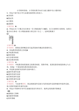 小学教师资格：小学教育教学知识与能力题库考点（题库版）.docx
