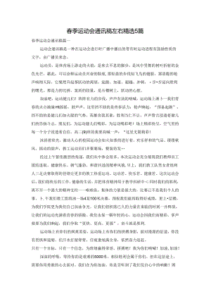 春季运动会通讯稿左右精选5篇.docx