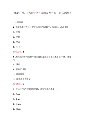 炼钢厂电工应知应会考试题库及答案（含各题型）.docx