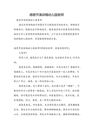 感恩节演讲稿幼儿园老师.docx