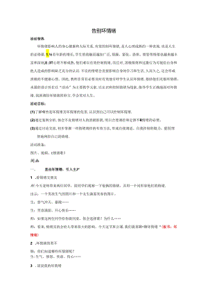班会教案：告别坏情绪.docx