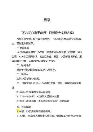 晚会方案汇编.docx