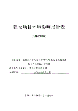新增年产500万张高档浸渍纸生产线技改扩建项目环评报告.docx