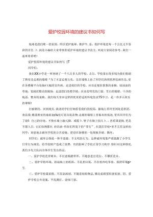 爱护校园环境的建议书如何写.docx