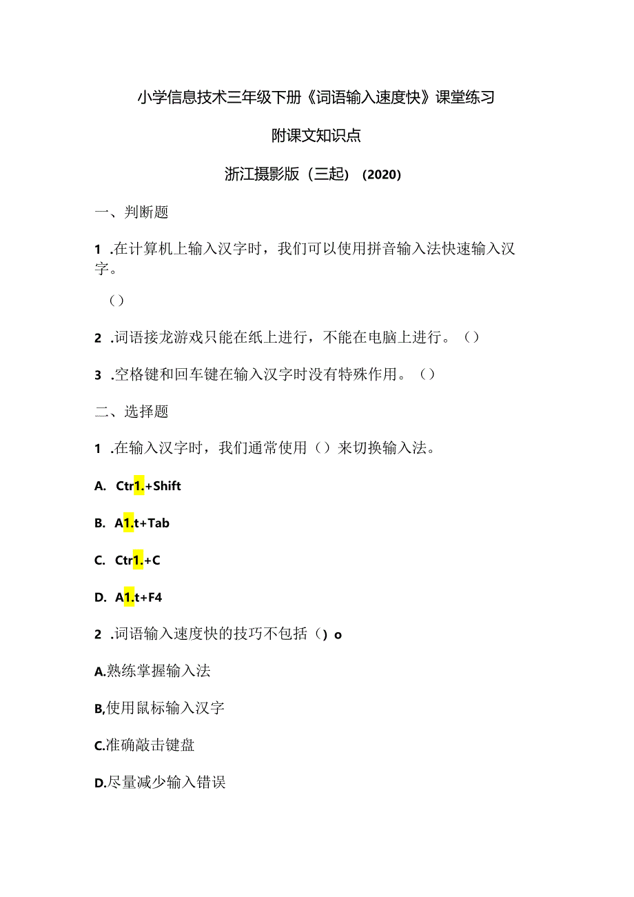 浙江摄影版(三起)(2020)信息技术三年级下册《词语输入速度快》课堂练习附课文知识点.docx_第1页