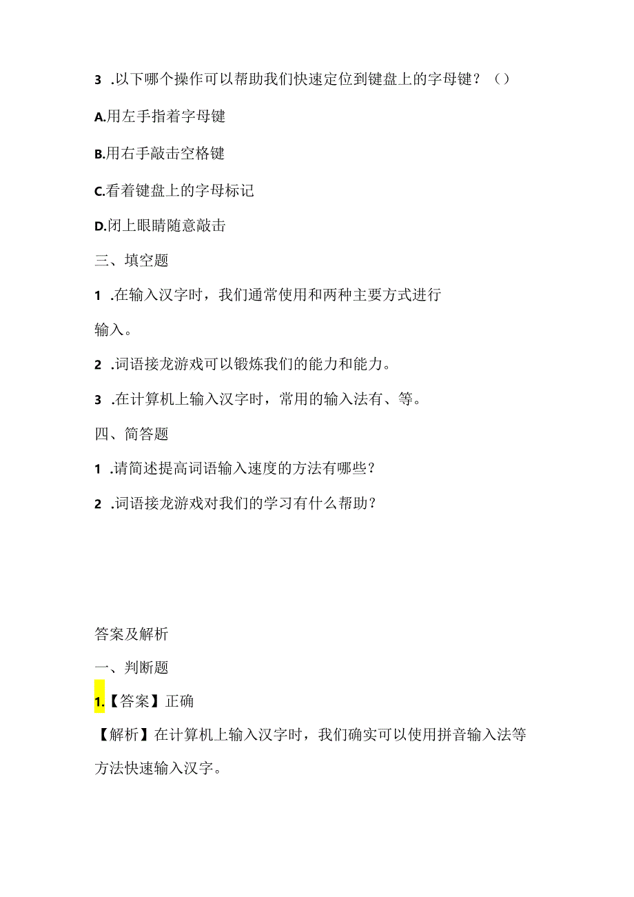 浙江摄影版(三起)(2020)信息技术三年级下册《词语输入速度快》课堂练习附课文知识点.docx_第2页