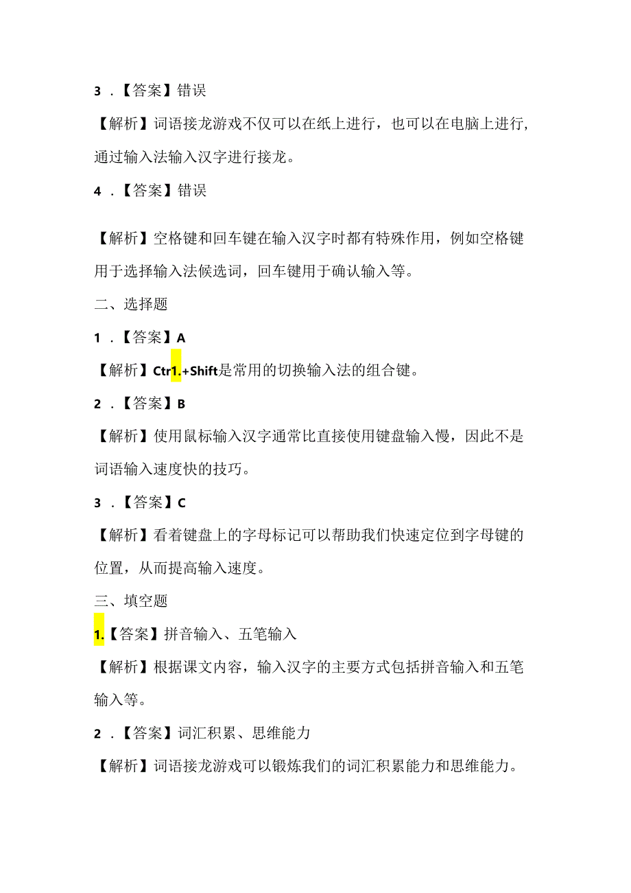 浙江摄影版(三起)(2020)信息技术三年级下册《词语输入速度快》课堂练习附课文知识点.docx_第3页