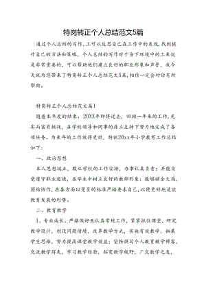 特岗转正个人总结范文5篇.docx