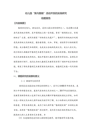 幼儿园：幼儿园“我与婺剧” 活动开发的实践研究+课题结题.docx