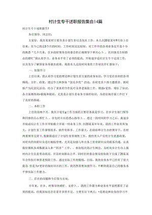 村计生专干述职报告集合14篇.docx
