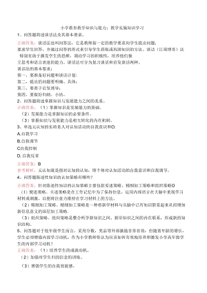 小学教育教学知识与能力：教学实施知识学习.docx