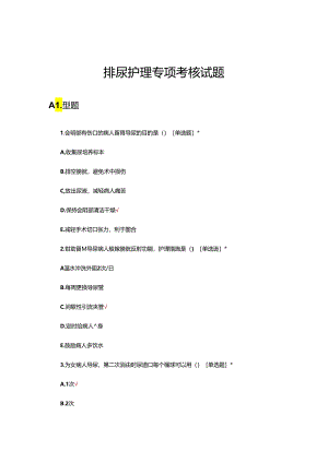 排尿护理专项考核试题及答案.docx