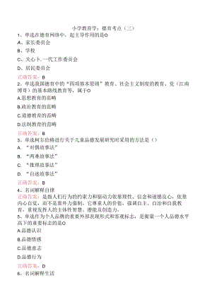 小学教育学：德育考点（三）.docx