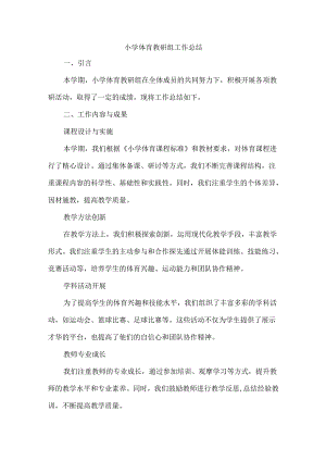 小学体育教研组工作总结.docx