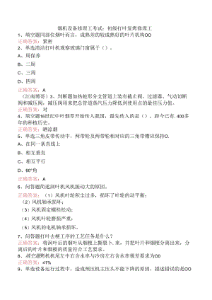 烟机设备修理工考试：初级打叶复烤修理工.docx