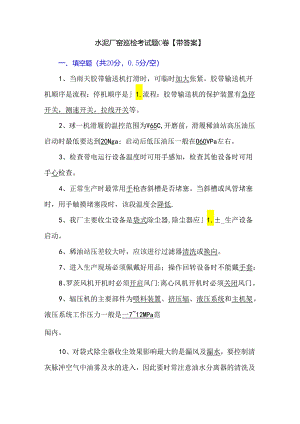 水泥厂窑巡检考试题C卷【带答案】.docx