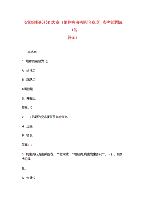 安徽省职校技能大赛（植物病虫害防治赛项）参考试题库（含答案）.docx