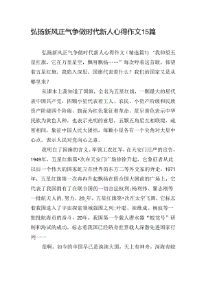 弘扬新风正气争做时代新人心得作文15篇.docx