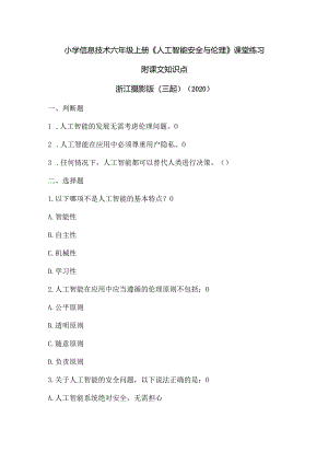 浙江摄影版（三起）（2020）信息技术六年级上册《人工智能安全与伦理》课堂练习附课文知识点.docx