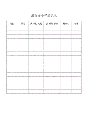 消防安全奖惩记录表.docx