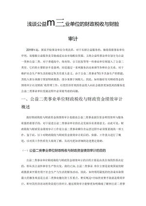 浅谈公益二类事业单位的财政税收与财政资金绩效审计.docx