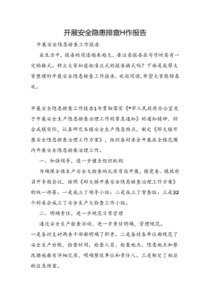 开展安全隐患排查工作报告.docx