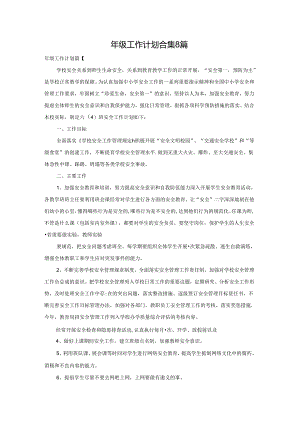 年级工作计划合集8篇.docx