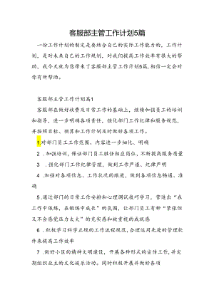 客服部主管工作计划5篇.docx