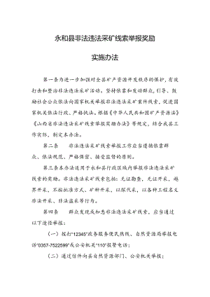 永和县非法违法采矿线索举报奖励实施办法.docx