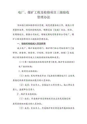 电厂、煤矿工程及检修项目三级验收管理办法.docx