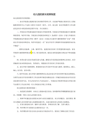 幼儿园的家长规章制度.docx