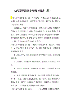 幼儿夏季避暑小常识（精选10篇）.docx