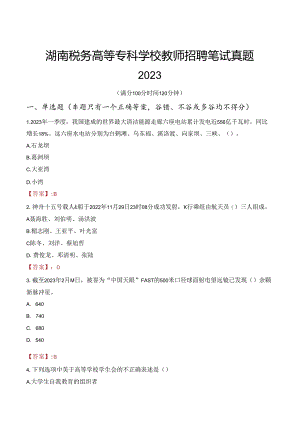 湖南税务高等专科学校教师招聘笔试真题2023.docx