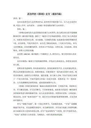 孟浩然的《春晓》全文（最新5篇）.docx