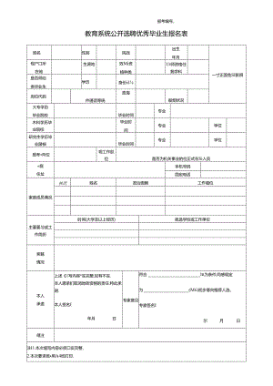 教育系统公开选聘优秀毕业生报名表.docx