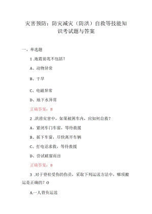 灾害预防：防灾减灾（防洪）自救等技能知识考试题与答案.docx