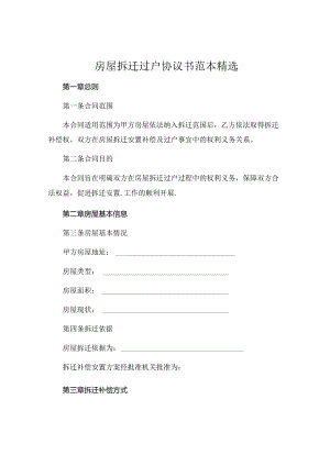 房屋拆迁过户协议书范本精选.docx