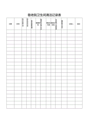 敬老院卫生间清洁记录表（养老院、养老机构、疗养院适用表格）.docx