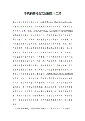 手机销售社会实践报告十二篇.docx