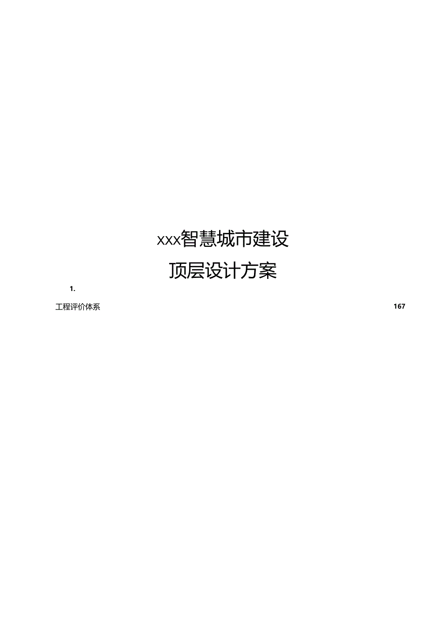 智慧城市建设顶层设计方案[167页Word].docx_第1页