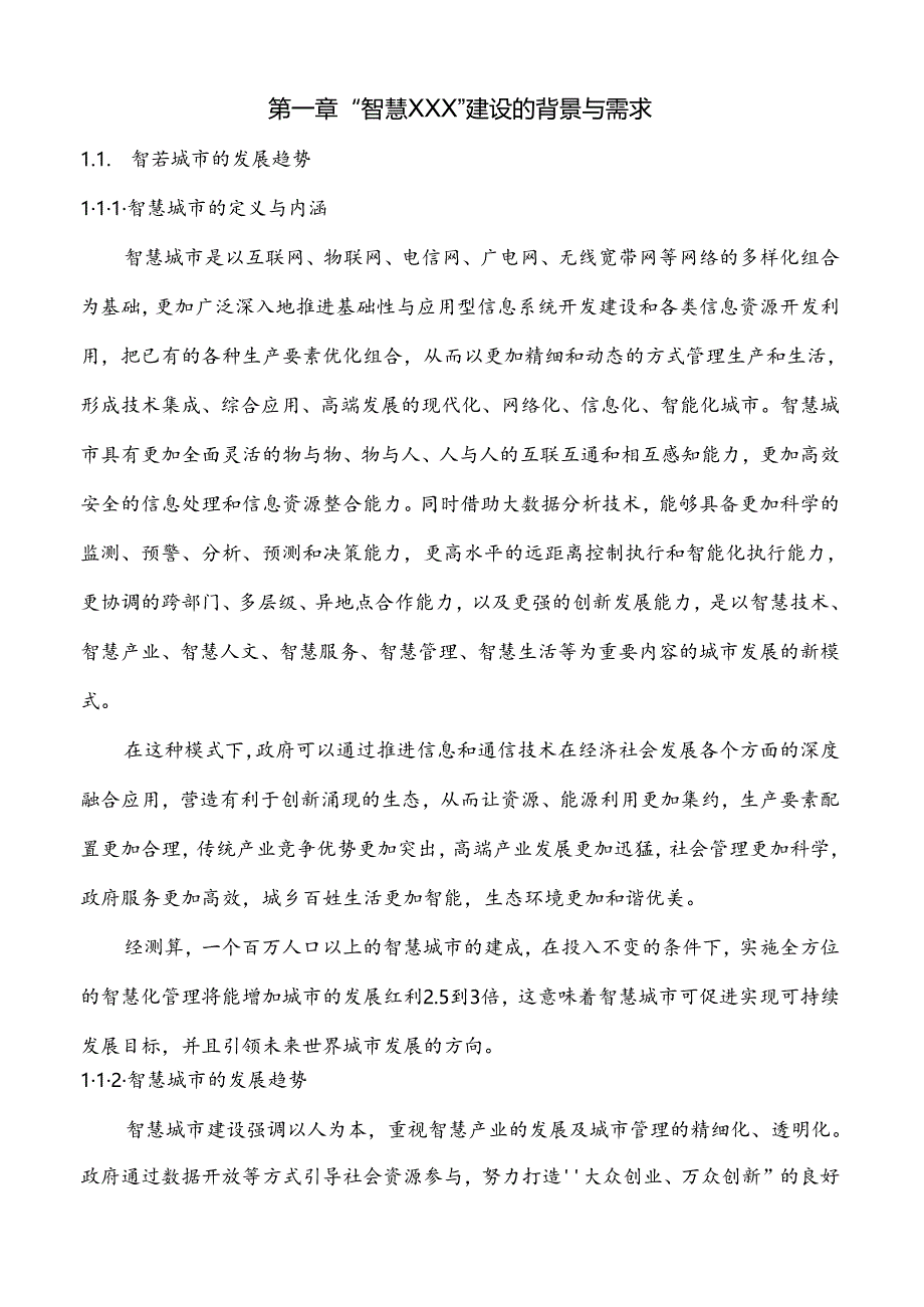 智慧城市建设顶层设计方案[167页Word].docx_第2页