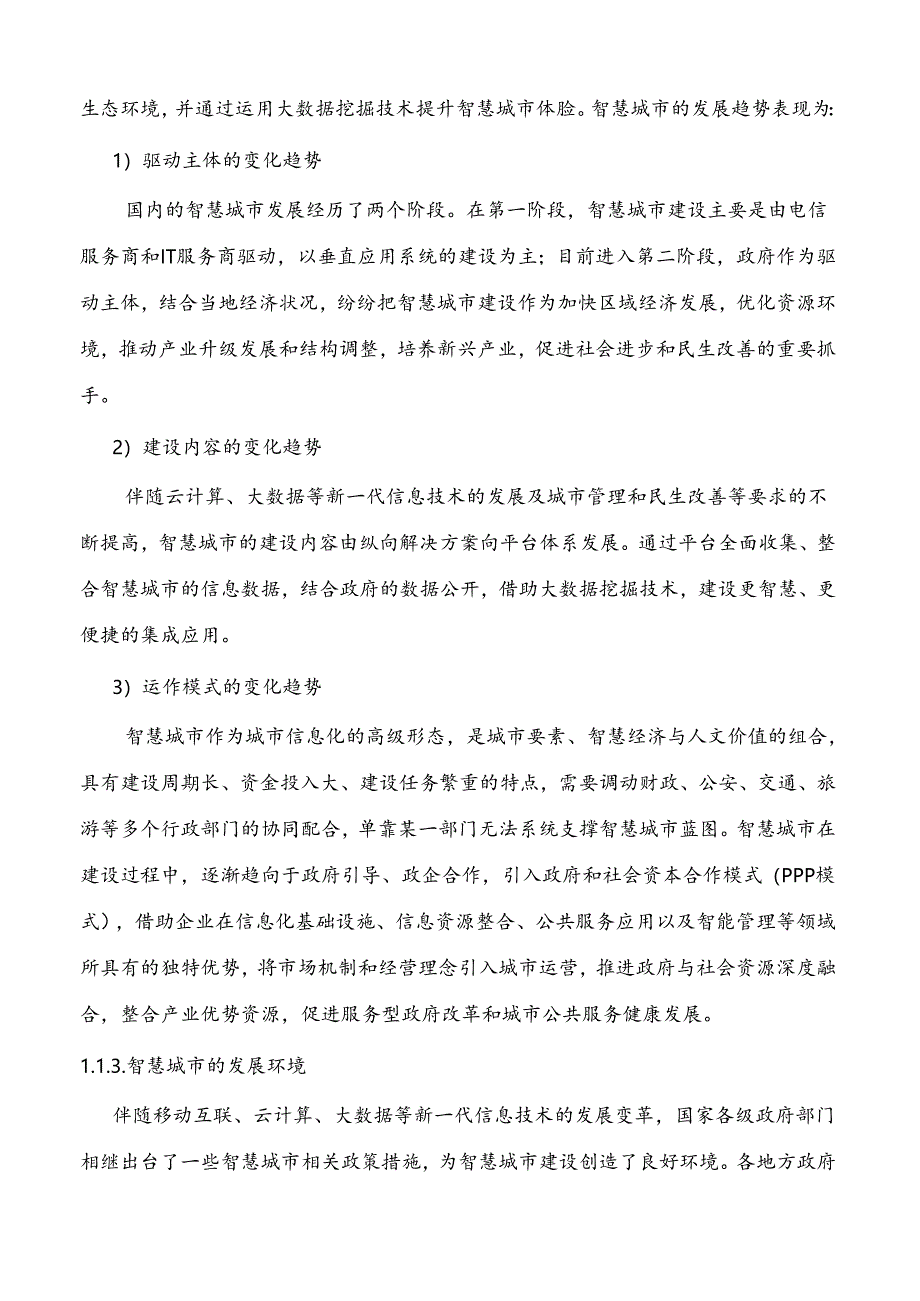 智慧城市建设顶层设计方案[167页Word].docx_第3页