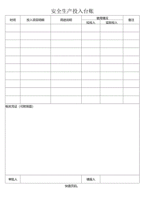 安全生产投入台账.docx