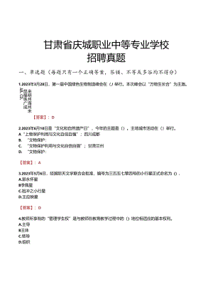 甘肃省庆城职业中等专业学校招聘真题.docx