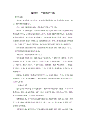 实用的一件事作文三篇.docx