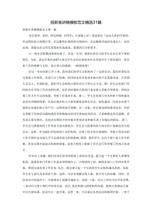 招新宣讲稿模板范文精选31篇.docx