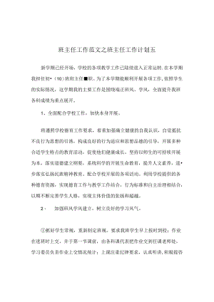 班主任工作范文班主任工作计划五.docx