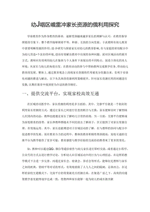 幼儿园区域活动中家长资源的有效利用探究.docx