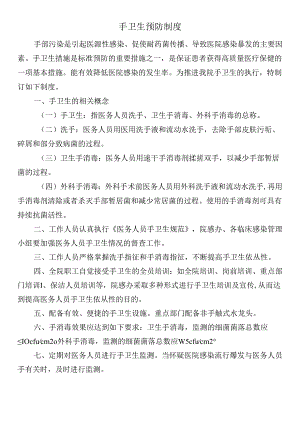 手卫生预防制度.docx