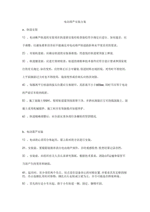 电动葫芦安装方案.docx
